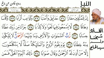 78 سورة النبإ للمقرئ شيخنا ولد سيد الحاج