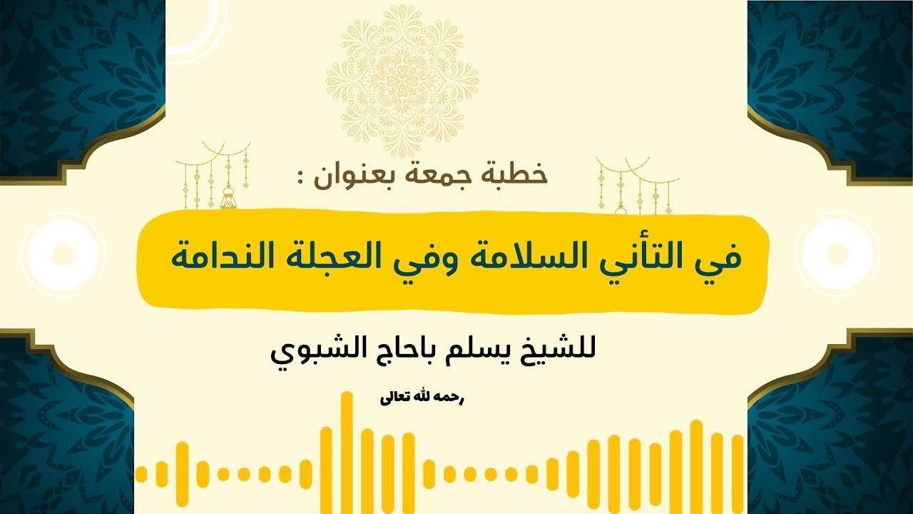 خطبة جمعة بعنوان (في التأني السلامة وفي العجلة الندامة) للشيخ يسلم باحاج الشبوي رحمه الله