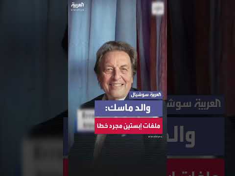 والد إيلون ماسك للعربية إنجليزي: ملفات إبستين مجرد خطأ سخيف