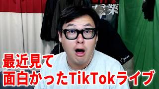 片言日本語を話す女性グループのTikTokライブに投げ銭したら反応がクソ面白かったww