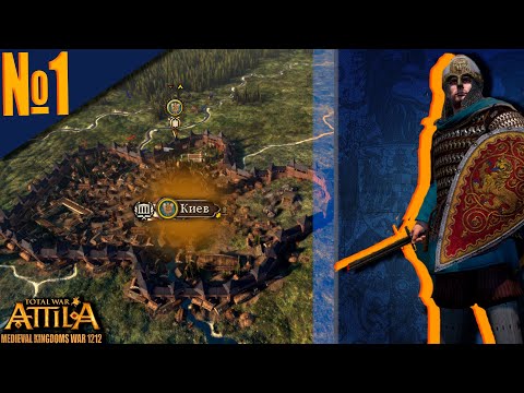Видео: Total War ATTILA: 1212 (1) - Киевская Русь! Начало Интересного прохождения!