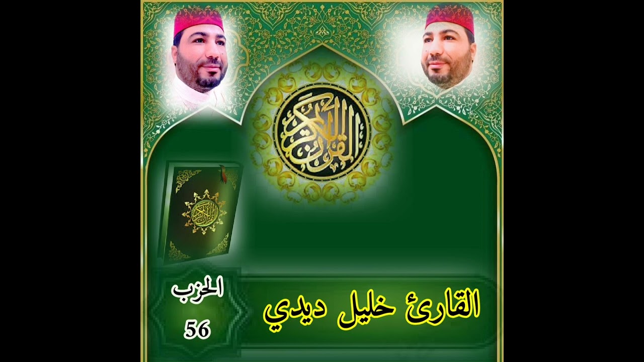 قراءة خاشعة 😭 للقارئ خليل ديدي 😭 الحزب (56) khalil didi hizb 56