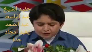 Tekvir Suresi küçük çocuk Abdulbasid Abdussamed