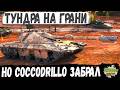 НЕ СПЕШКА, А ХОЛОДНАЯ ИГРА, Coccodrillo разыграл Тундру правильно в WOT