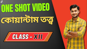 কোয়ান্টাম তত্ত্ব ।  Quantum Theory | ONE SHOT VIDEO | CLASS 12 |Dual nature of matter|BONG PHYSICS
