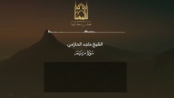 {وَإِنْ مِنْكُمْ إِلَّا وَارِدُهَا..} تلاوة تفيض جمالا من سورة مريم للقارئ #ماجد_الحازمي