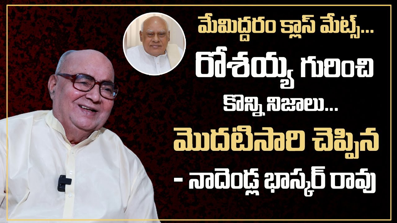 Nadendla Bhaskara Rao Reveals Unknown Facts About AP Ex CM Rosaiah | 