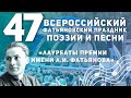 "ЛАУРЕАТЫ ПРЕМИИ ИМЕНИ А.И. ФАТЬЯНОВА" [47-й Всероссийский Фатьяновский праздник поэзии и песни]