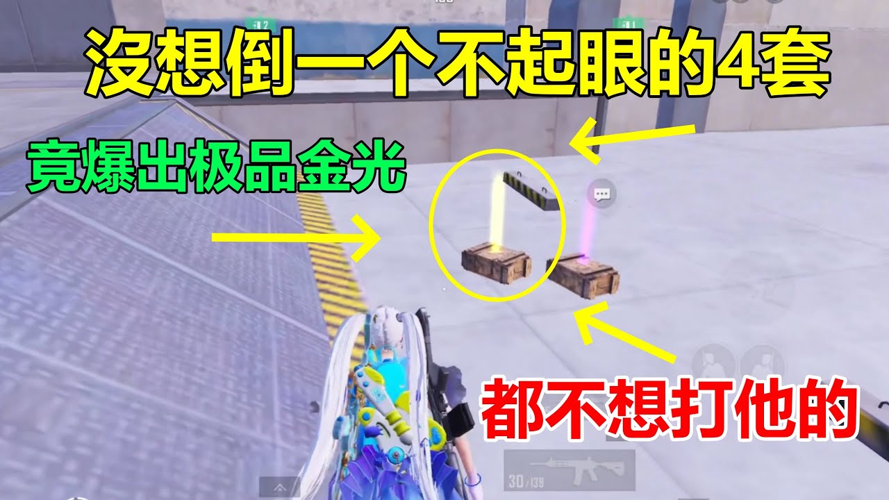 差点放过一个穷鬼！任何看不起的敌人都会有惊喜，这金光来得猝不及防