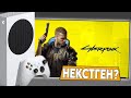 Cyberpunk 2077 на Xbox Series S / Patch 1.5 / Вышел Некстген патч!