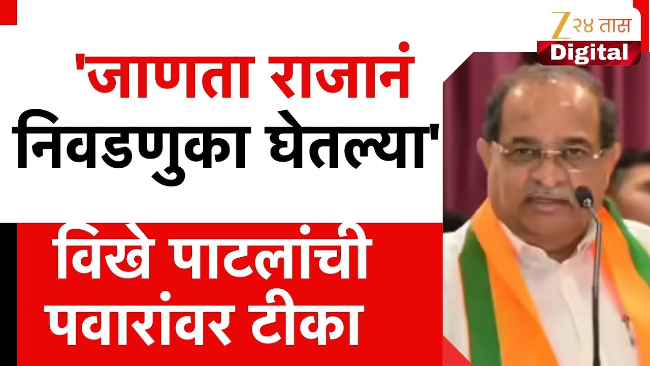 Radhakrishna Vikhe Patil | 'जाणता राजानं निवडणुका घेतल्या' विखे पाटलांची Sharad pawar यांच्यावर टीका
