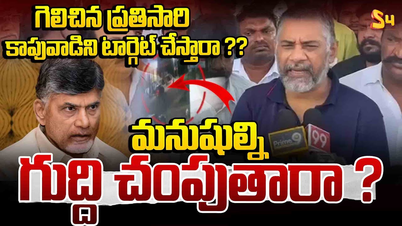 గెలిచిన ప్రతిసారి కాపువాడిని టార్గెట్ చేస్తారా : Kapu JAC Leader Unexpected Comments On Chandrababu