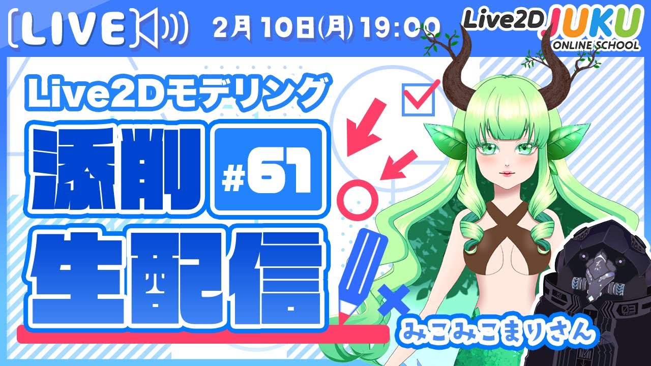 第61回 Live2D作品添削生配信！】クリッピングマスクの順列を減らして