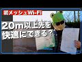 【Wi-Fi環境の見直し】20m以上離れた場所でもWi Fiが使えるのか？TP LINK DECO M4購入！