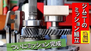 【ジムニーのミッションオーバーホール⑨】　ミッション組み立て後編