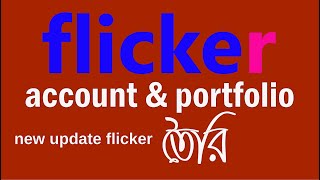 how to create professional flickr account, create flickr portfolio new tips