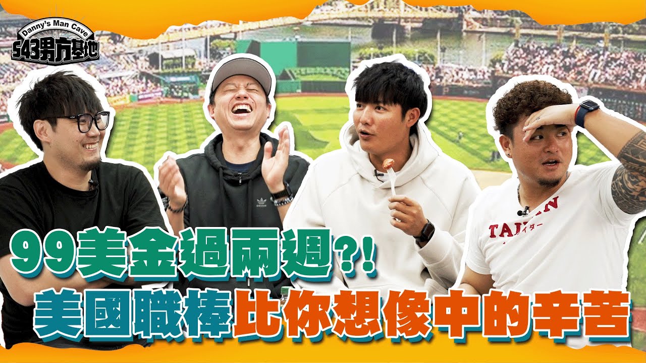 美國職棒甘苦談，旅美比你想像中的辛苦！⎢ft.張立帆、王躍霖、王維中