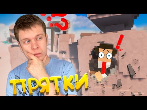 Видео: ПРЯТКИ в TEARDOWN на ПОЛИГОНЕ РАЗРУШЕНИЙ!