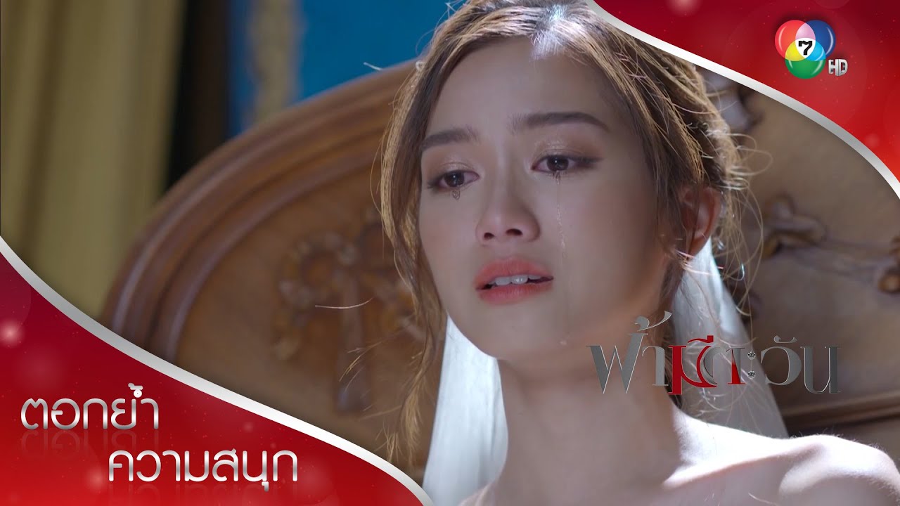 ฝากคำยินดีให้เธอ | ตอกย้ำความสนุก ฟ้ามีตะวัน EP.14 | Ch7HD