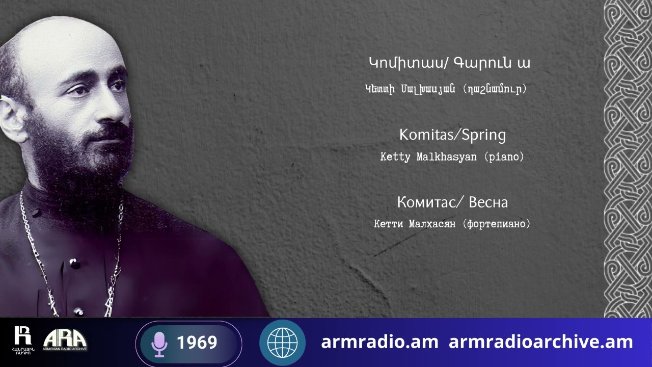 Կոմիտաս/Գարուն ա/ Կետտի Մալխասյան (դաշնամուր)/Komitas/Spring/Ketty Malkhasyan (piano)