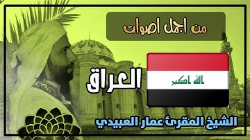 القارئ عمار العبيدي| آذان العصر بنغمة الحجاز |  من جامع نجيب في بغداد 1442هــ.