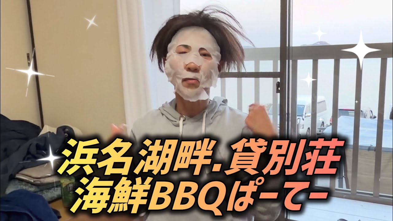 【浜名湖畔の貸別荘で海鮮BBQパーティー】よく食べた後も.お肌ケア～！の巻