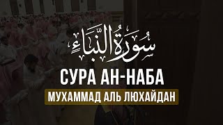 Сура Ан-Наба - Мухаммад Аль Люхайдан