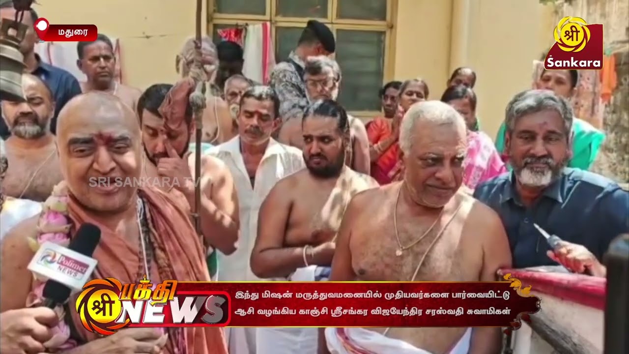 Kanchi Sri Shankara Vijayendra Saraswathi Swamigal visits and blesses senior citizens -Hindu Misson Hospital Madurai