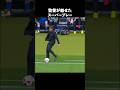 エグすぎる監督が魅せたスーパープレー #サッカー