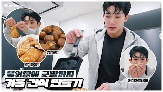 [ohhoho👨‍🍳] From bungo bbang to roasted chestnut🐟🍞🌰 Making winter snacks❄️ l WONHO