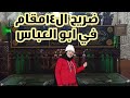 ضريح المرسي ابو العباس 2022 بحري القلعه ضريح المرسي ابو العباس 2022 بحري القلعه