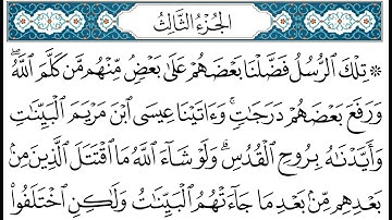 HD الجزء 3 من القران الكريم في نصف ساعة  للمطالعة من الحاسوب أو الموبايل