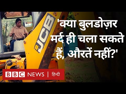 JCB driver: विशालकाय जेसीबी चलाने वाली ये औरत कौन है?  (BBC Hindi)