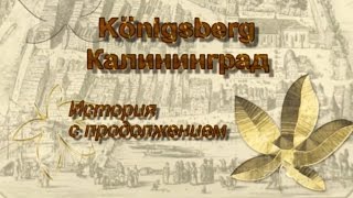 Кёнигсберг - Калининград. История с продолжением