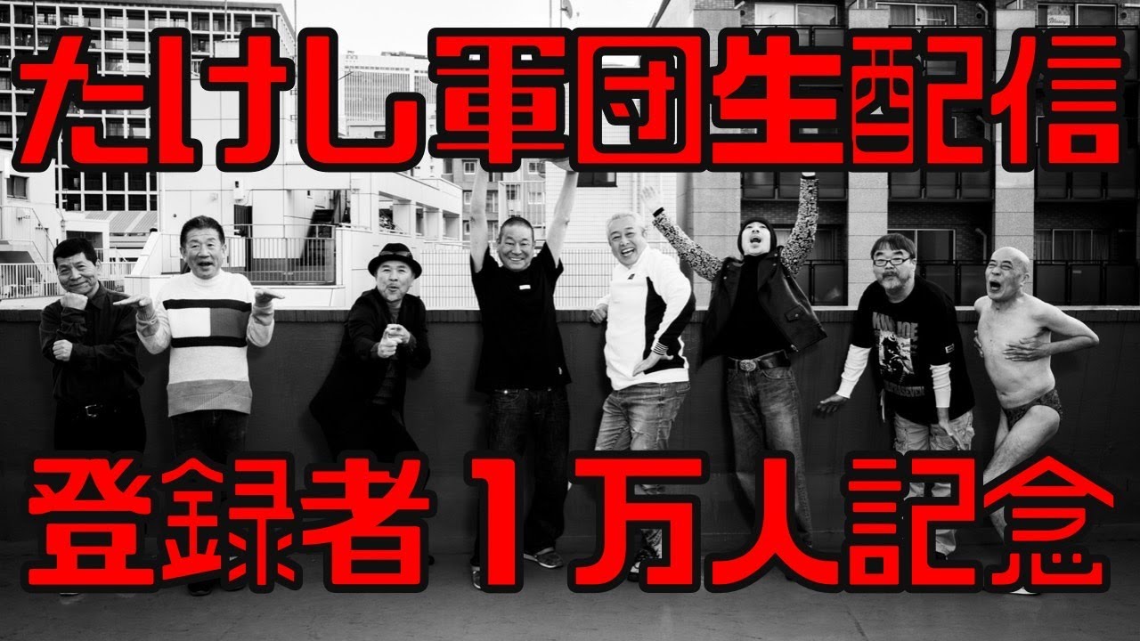 【全員集合】たけし軍団TV、1万人登録記念生中継！！【初中継】 - YouTube