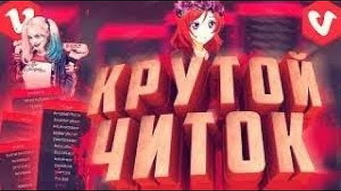 🔴 🔥 КРЯК V2 0 ЧИТ НА VIMEWORLD  KILLAURA, АКБ.