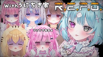 【R.E.P.O】うにちき家で最強を目指す！【透にしろ視点】#個人vtuber