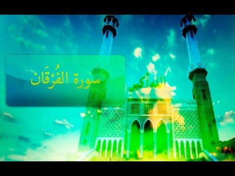 سورة الف ر ق ان محمد عبدالكريم