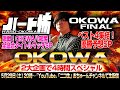 ＼OKOWAチャリティSP／【OKOWA 八部衆登場！ハード怖タイトルマッチ】【OKOWA FINAL 優勝予想SP】