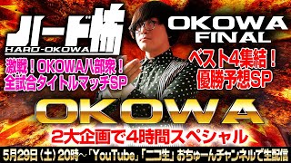 ＼OKOWAチャリティSP／【OKOWA 八部衆登場！ハード怖タイトルマッチ】【OKOWA FINAL 優勝予想SP】