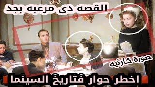 حوار ففيلم تحول لحقيقه وكان باب السما كان مفتوح | كاميليا و وداد حمدى #قصة_صورة