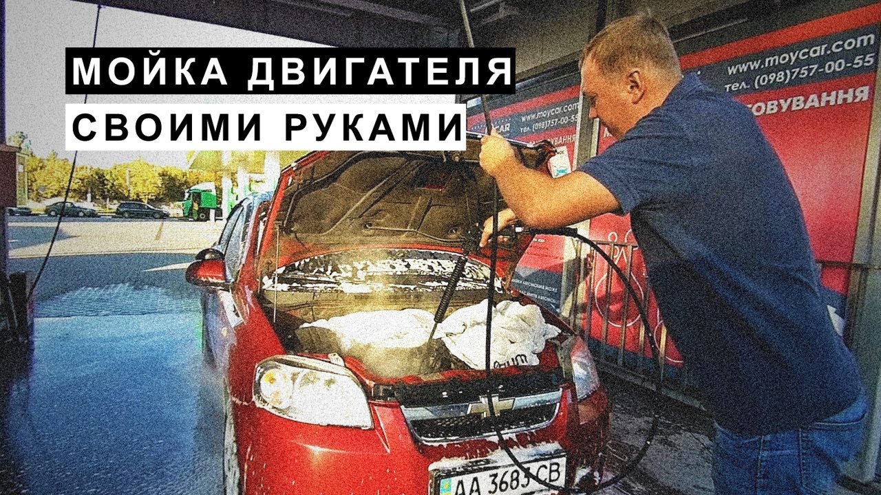 ⁣Мойка Двигателя Своими Руками