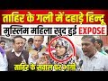 Muslim महिला अपने जवाब पे हुई Expose | Arvind Kejriwal | Amit Shah |