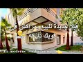 فيلا جديدة عصرية للبيع بمراكش تاركة قرب كويك Villa Moderne Neuve Vendre A Targa Quick 0701137001
