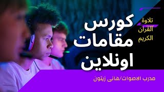 كورس تعليم المقامات اونلاين للمدرب هاني زيتون.. آراء المشتركين