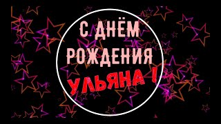 УЛЬЯНА, с Днём Рождения ! / С Днём Рождения, УЛЬЯНА ! / Поздравление с Днём Рождения УЛЬЯНЫ