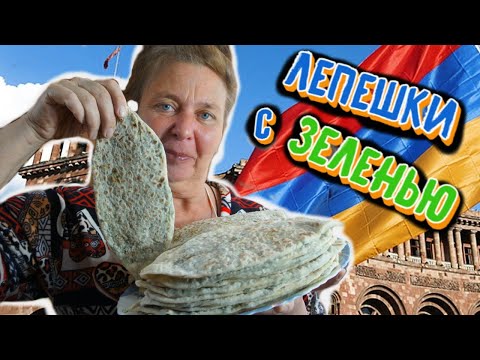 ЛЕПЕШКИ С ЗЕЛЕНЬЮ на сухой сковороде/РЕЦЕПТ АРМЯНСКОЙ КУХНИ/Бабулины рецепты.