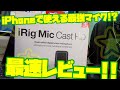 【iPhone用マイク】iRig Mic Cast HD使ってみた！超カンタンwww【レビュー】手軽に録音、高音質！