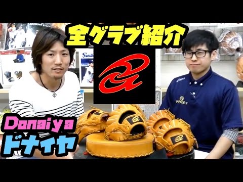特集】ドナイヤ（Donaiya）グラブ全ラインナップを紹介～山田