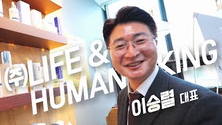 [벤처CEO인터뷰] (2) (주)라이프앤휴먼킹 이승렬 대표이사